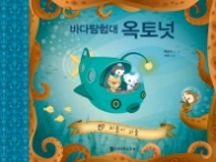 바다 탐험대 옥토넛 - 외톨이 괴물 